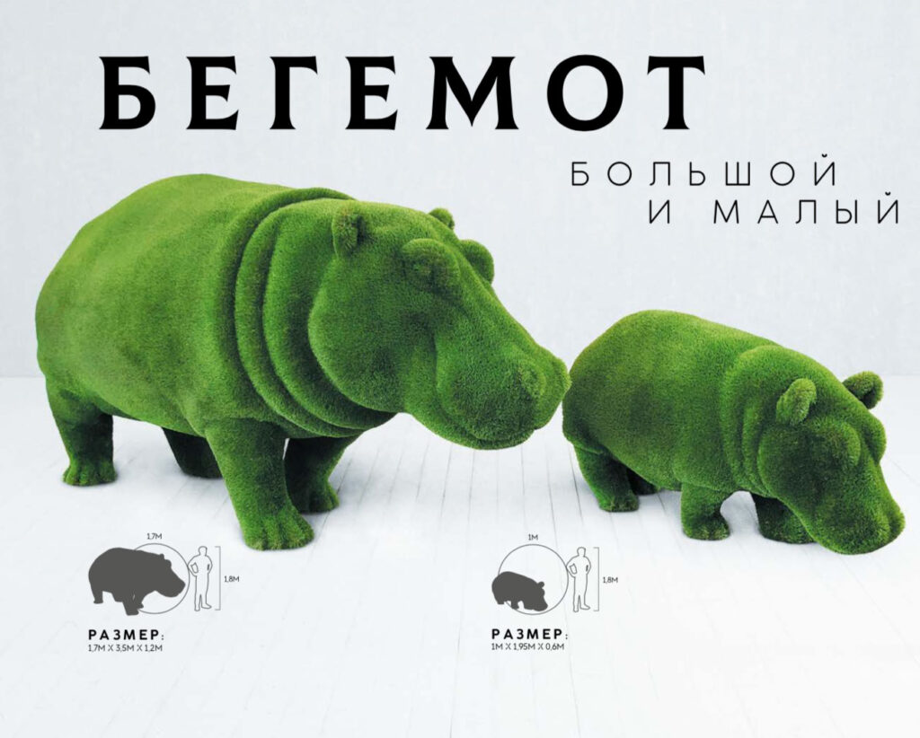 Бегемот большой и малый